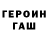 Героин герыч Sai Kou